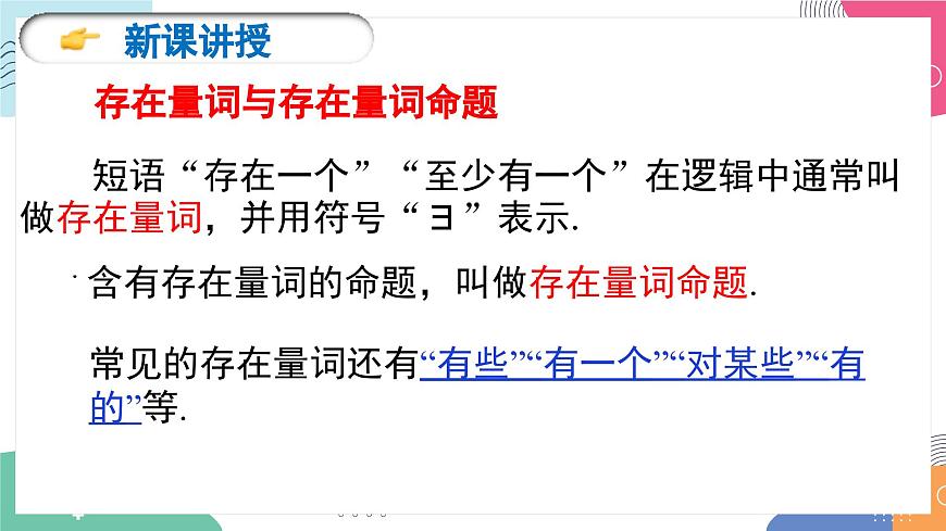 1.5《全称量词与存在量词》课件 人教版高中数学必修第一册第7页
