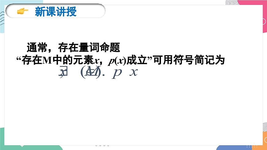 1.5《全称量词与存在量词》课件 人教版高中数学必修第一册第8页