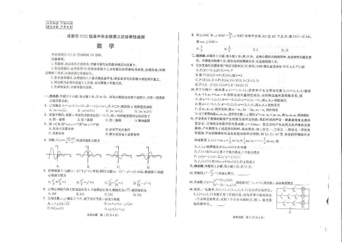 四川省成都市2025届高三高考模拟第三次诊断性检测-数学试题+答案第1页