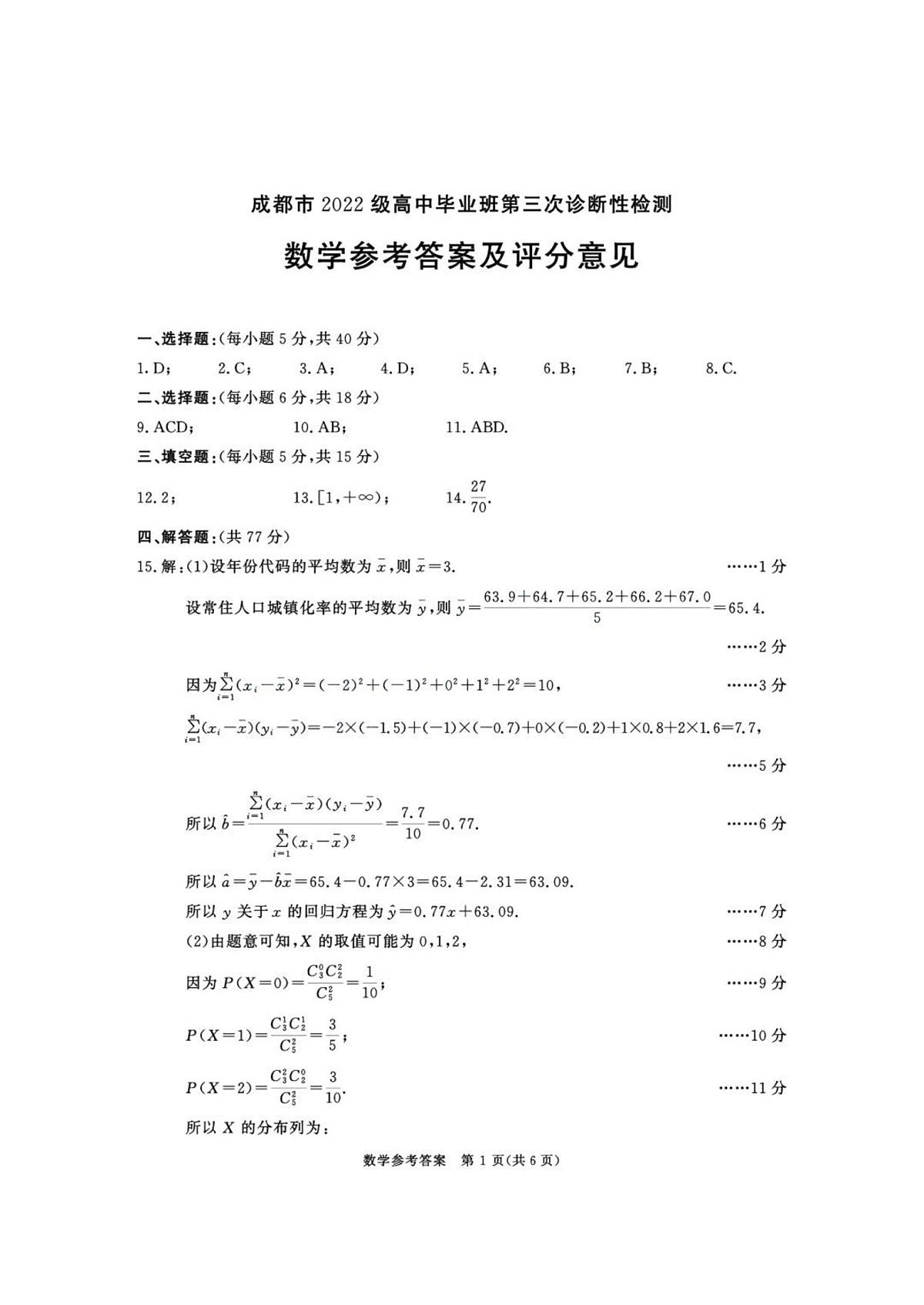 四川省成都市2025届高三高考模拟第三次诊断性检测-数学试题+答案第3页
