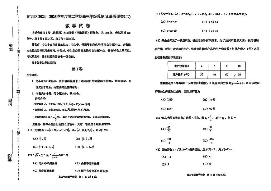 2025年天津市河西区高三二模数学试卷和答案第1页