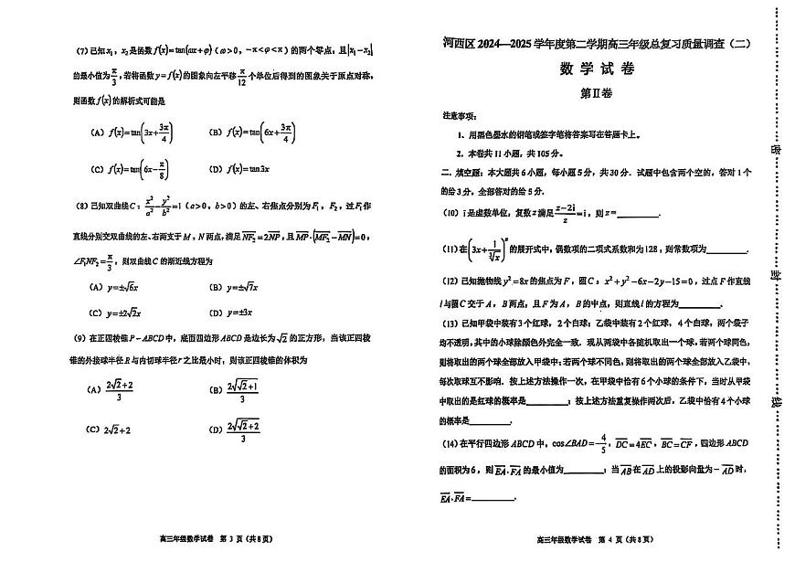 2025年天津市河西区高三二模数学试卷和答案第2页