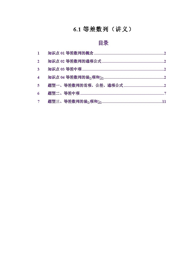 6.1等差数列（讲义）（原卷版）第1页