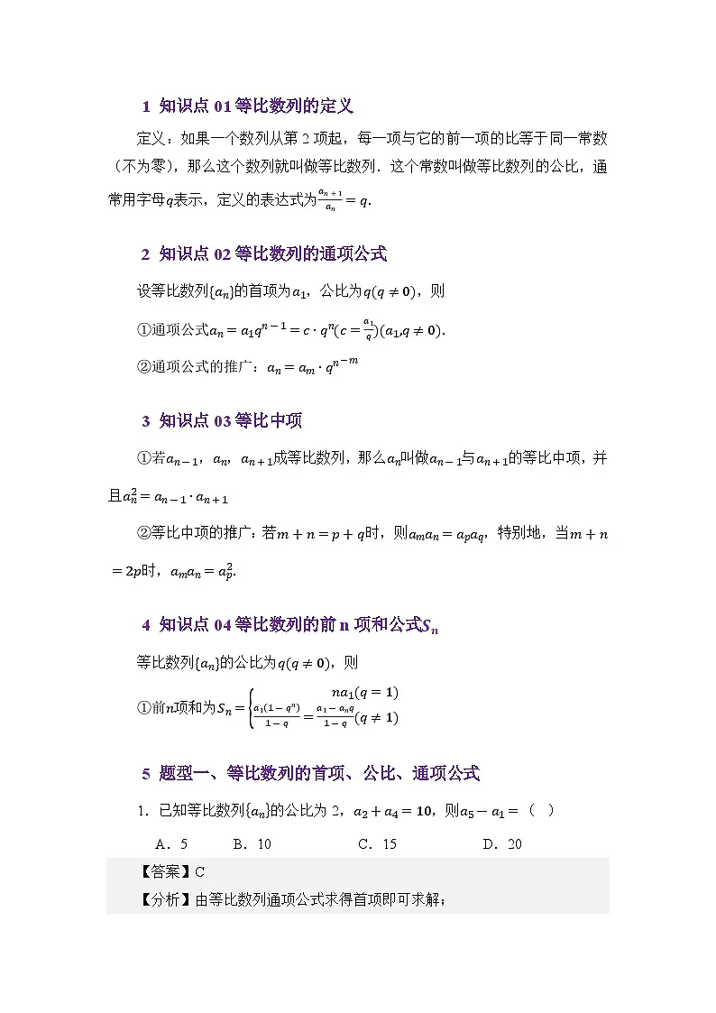 6.2等比数列（讲义）（解析版）第2页