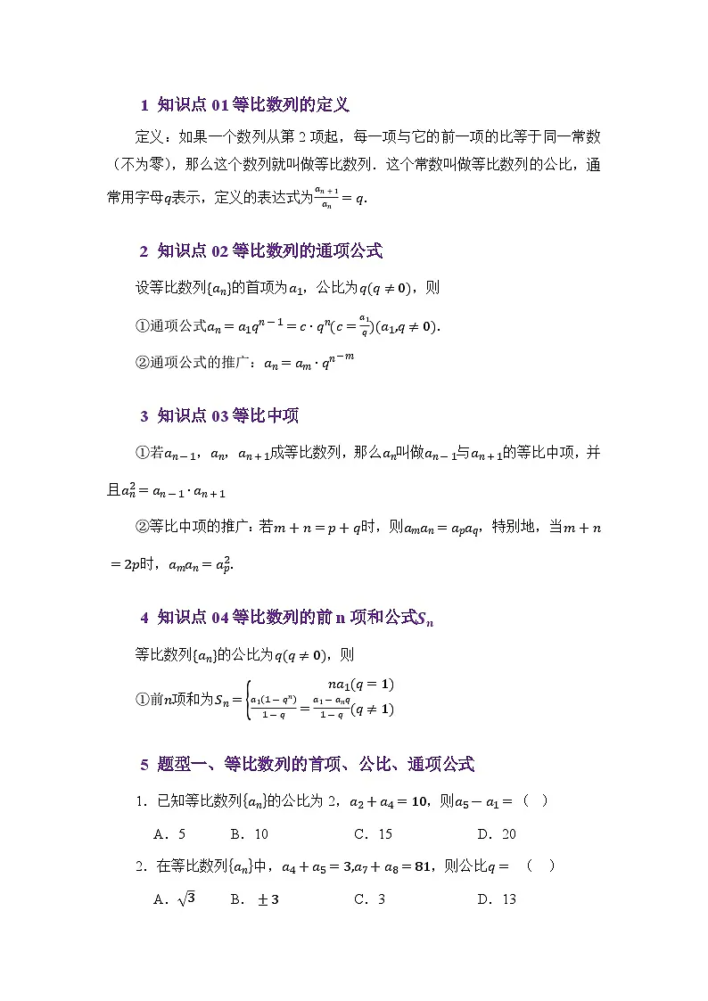 6.2等比数列（讲义）（原卷版）第2页