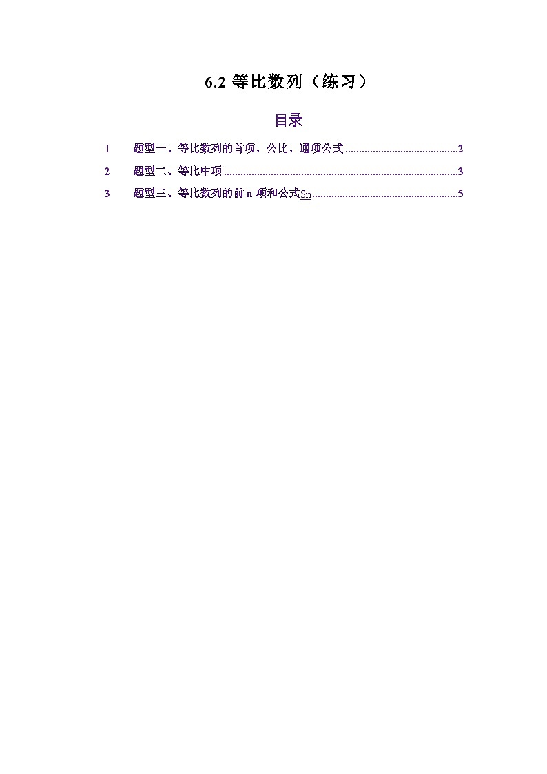 6.2等比数列（练习）（原卷版）第1页