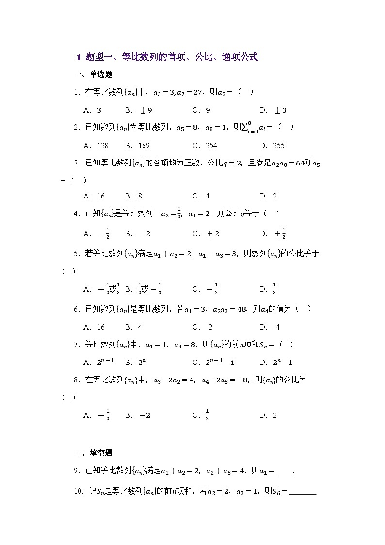 6.2等比数列（练习）（原卷版）第2页