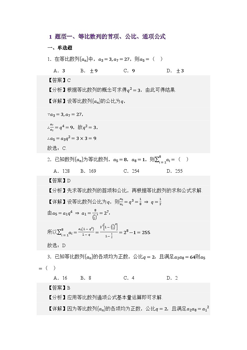 6.2等比数列（练习）（解析版）第2页