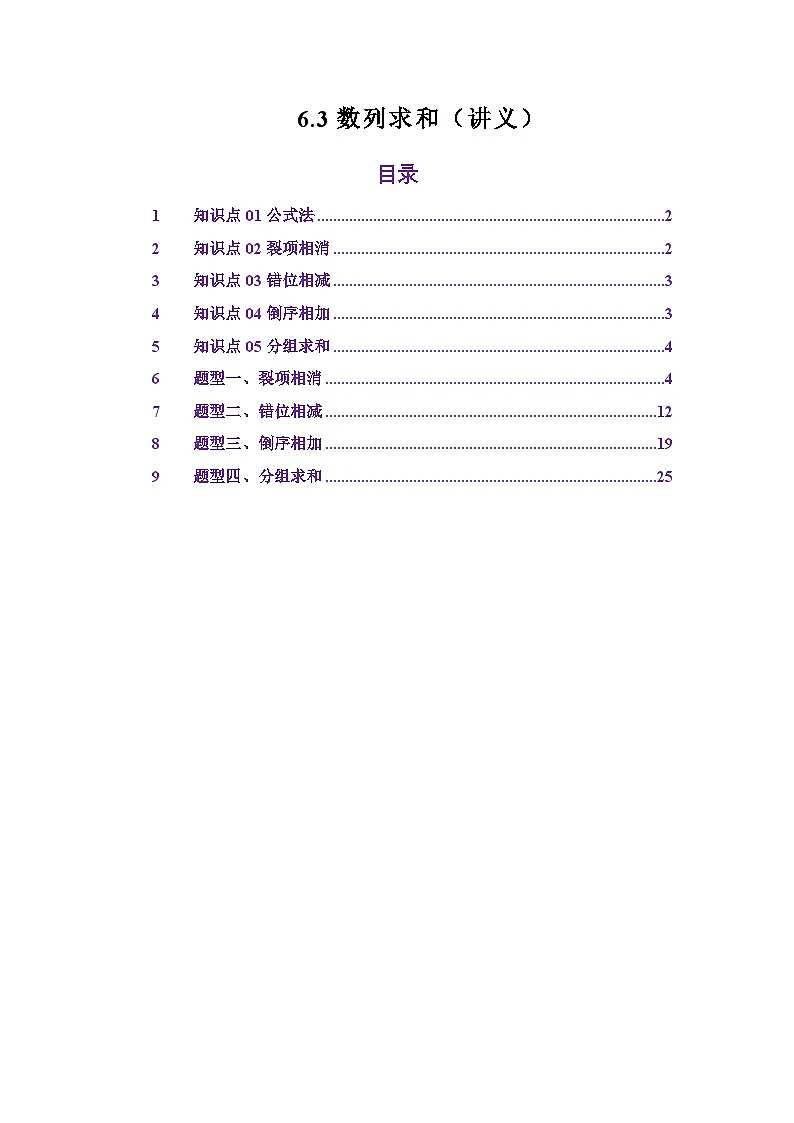 6.3数列求和（讲义）（解析版）第1页