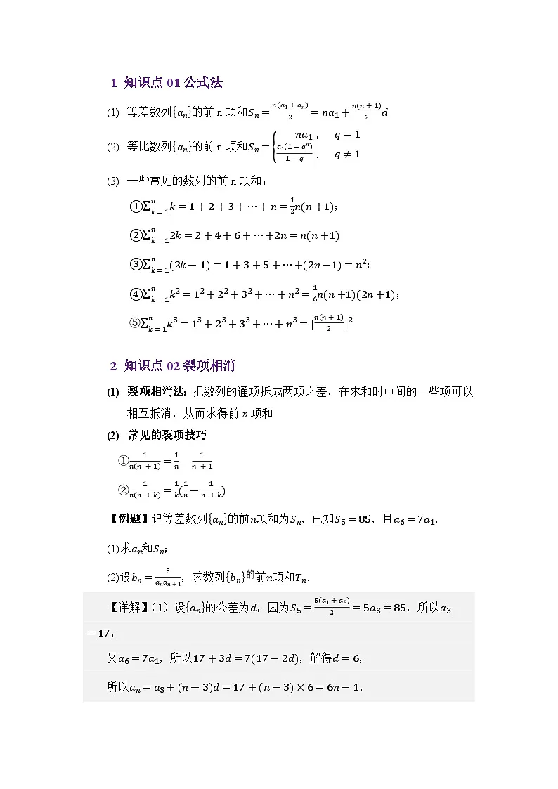 6.3数列求和（讲义）（解析版）第2页