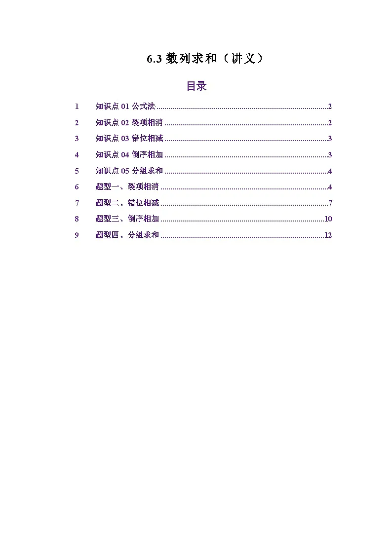 6.3数列求和（讲义）（原卷版）第1页