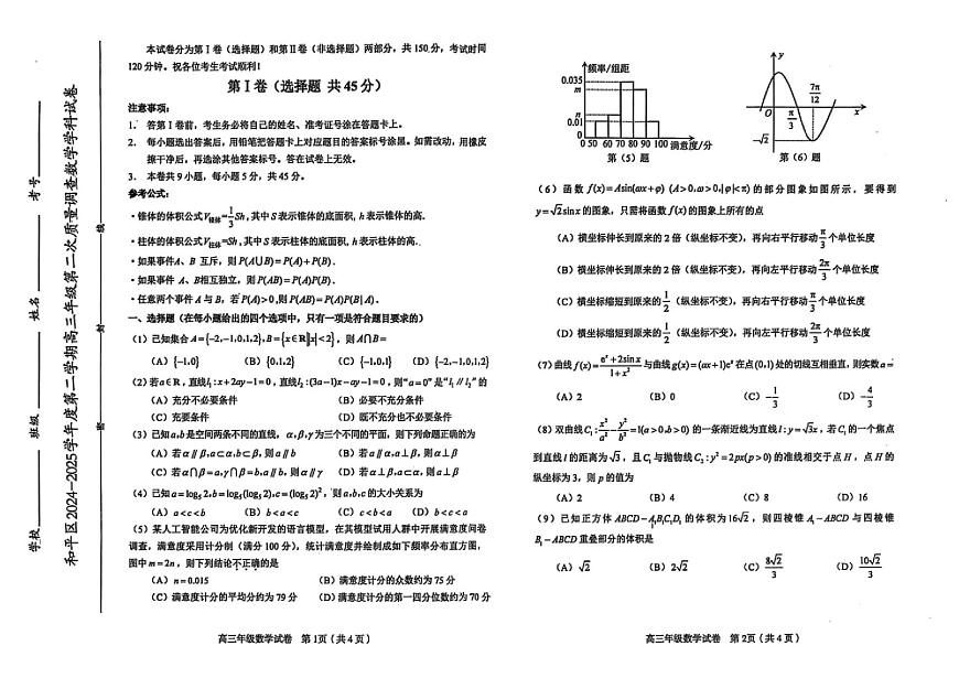 2025年天津市和平区高三二模数学试卷和答案第1页