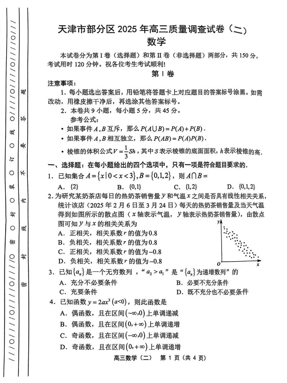 2025年天津市部分区高三二模数学试卷和答案第1页