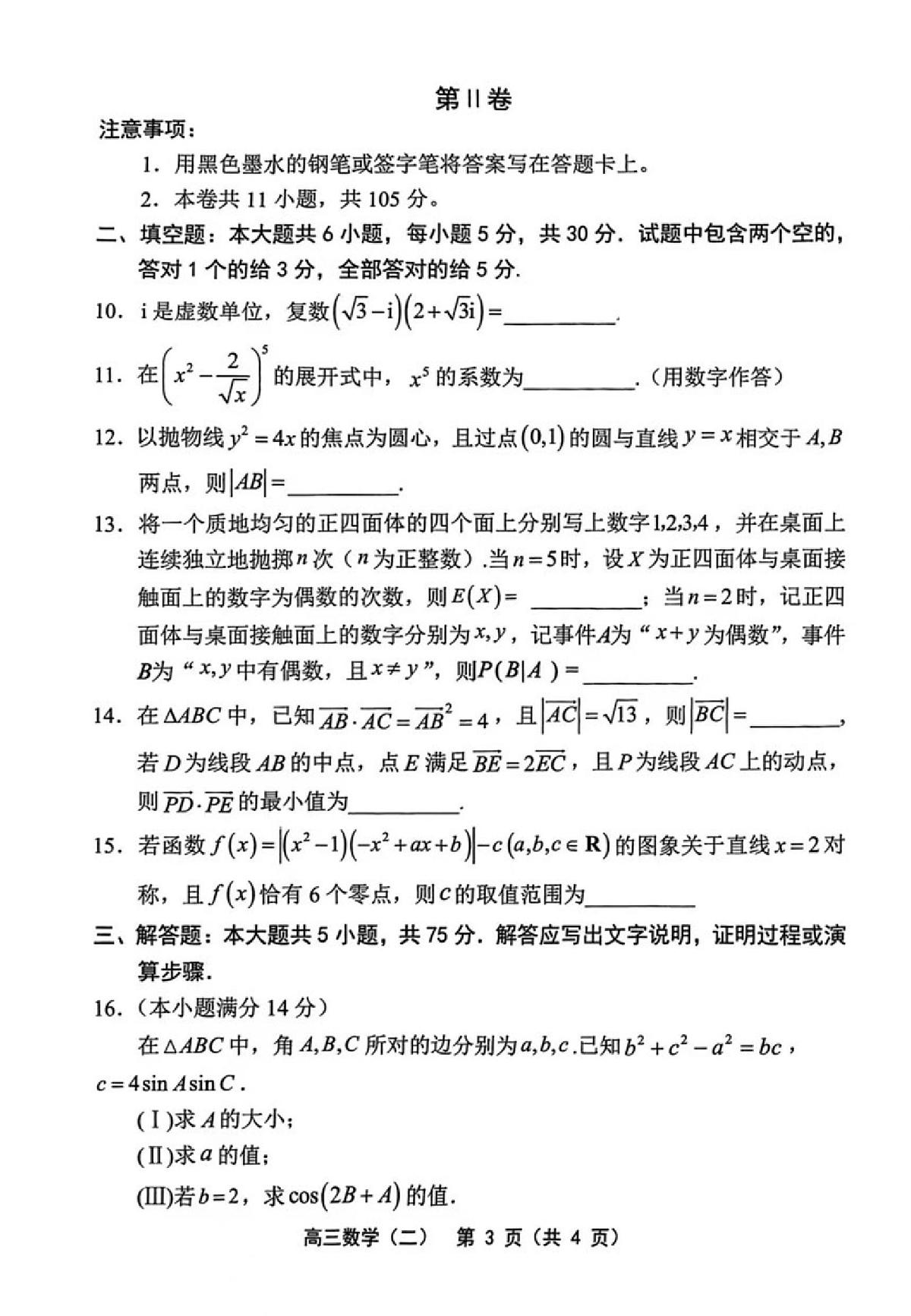 2025年天津市部分区高三二模数学试卷和答案第3页