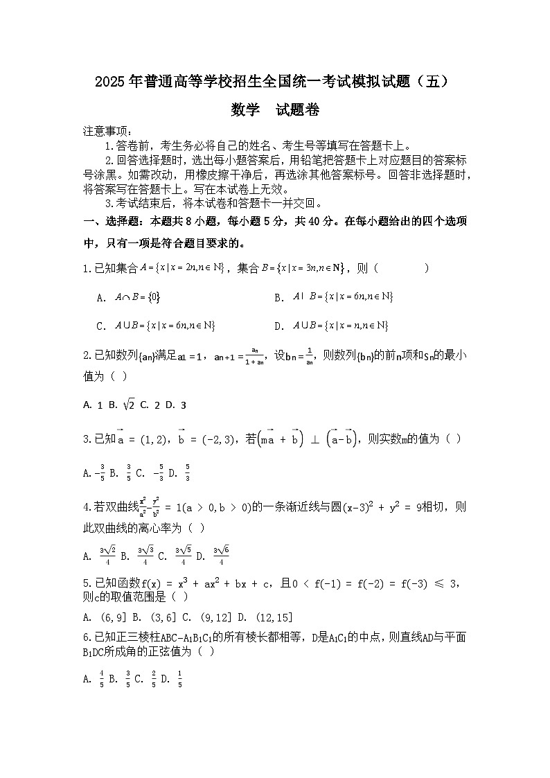 2025年普通高等学校招生全国统一考试 数学模拟试题（五）【含答案】第1页