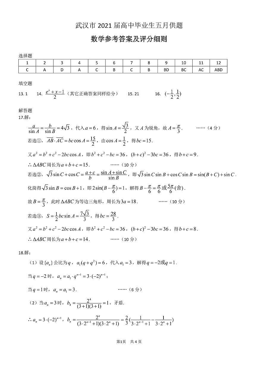 85-【答案】武汉市2021届高中毕业生五月供题数学试题答案第1页