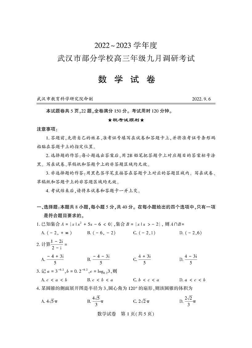 2022~2023九月调研考试第1页
