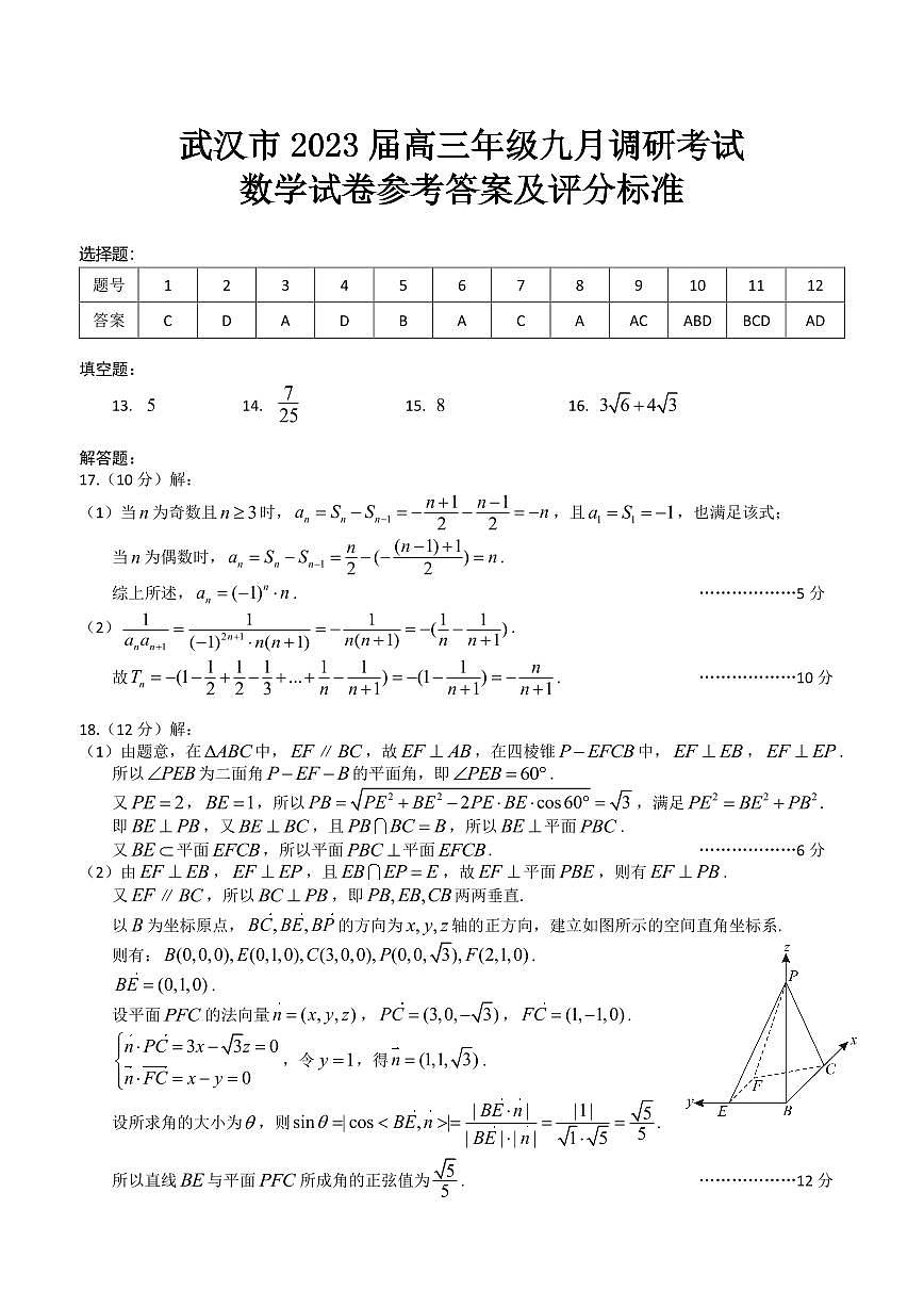 2023武汉高三9月起点调研数学试题参考答案第1页