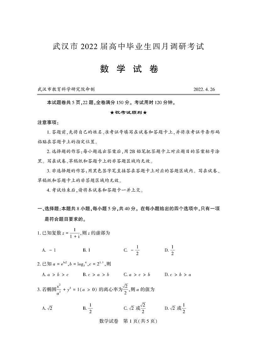 2022年武汉市四月调考第1页