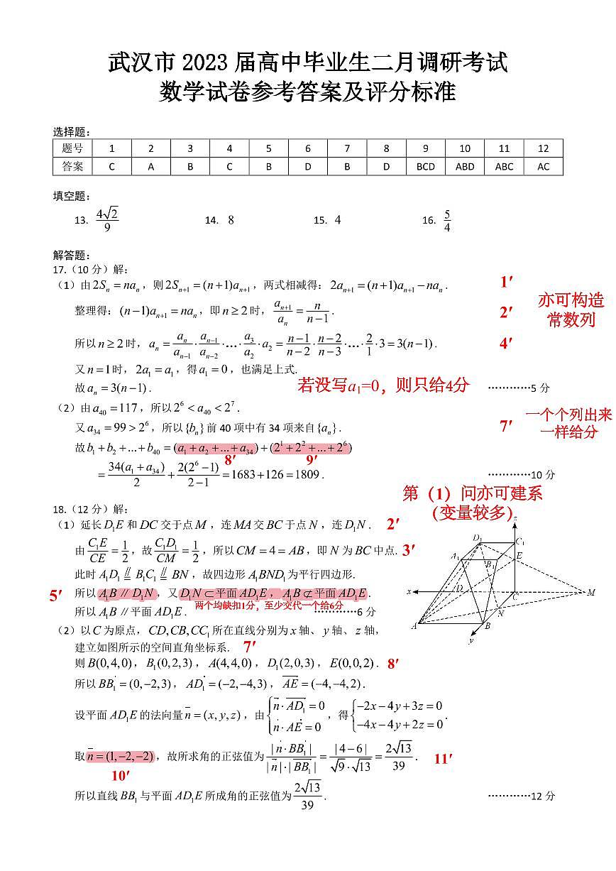 146-[答案]2023武汉二调数学答案第1页