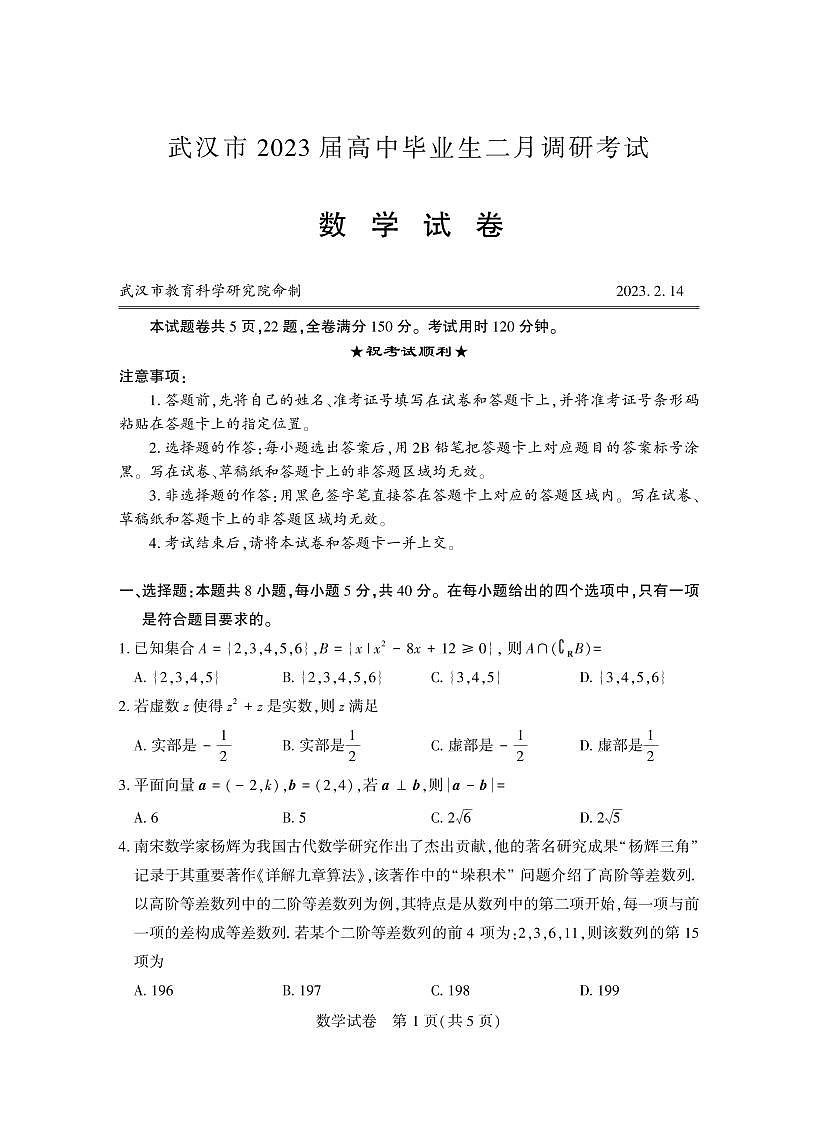 2023年武汉市二月调考第1页