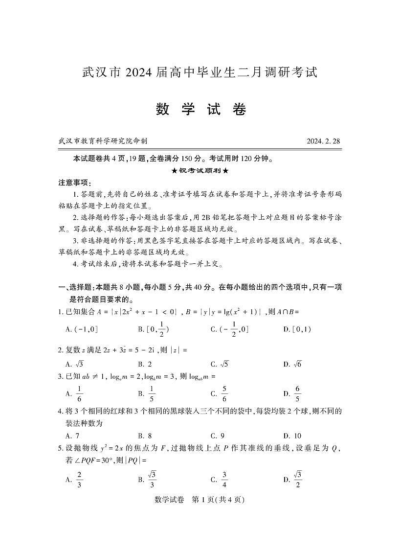 2024年武汉市二月调考第1页