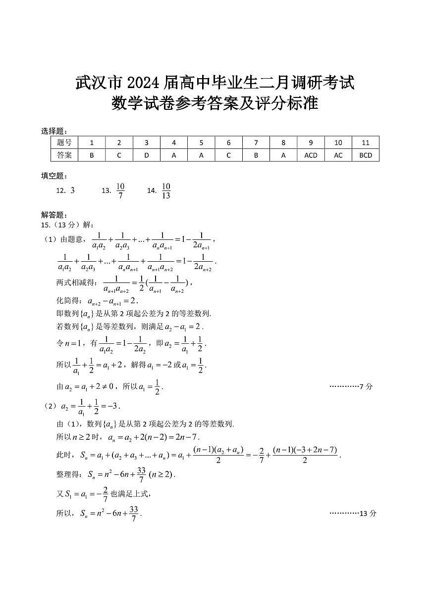 2024二月调考数学答案第1页