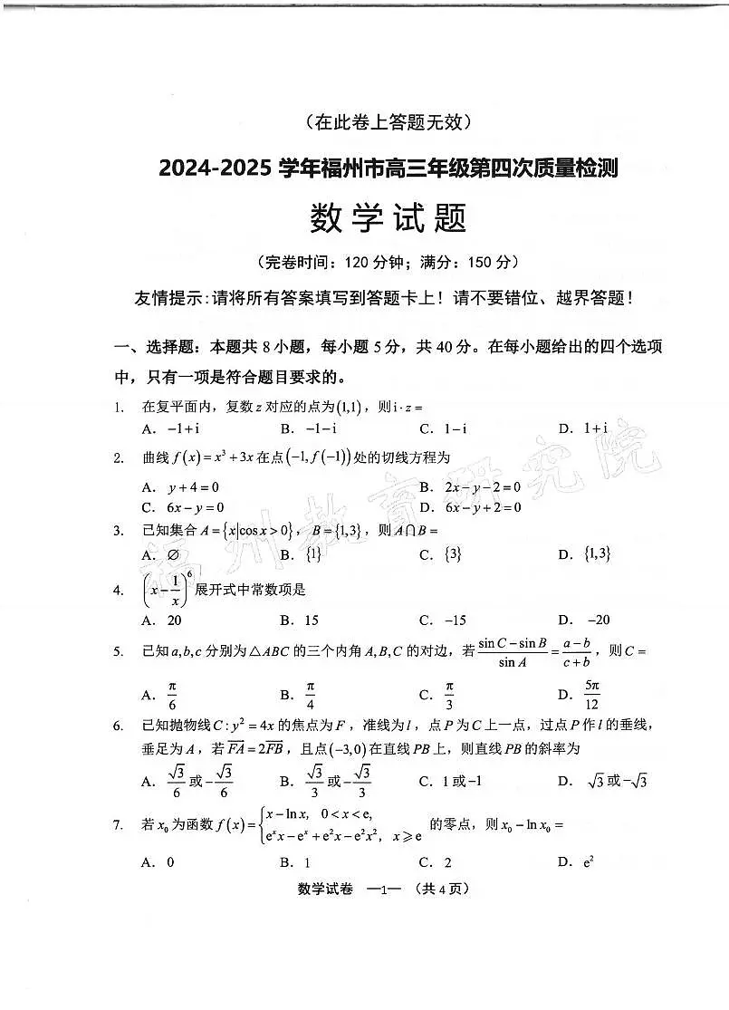 数学丨福建省福州市2025届高三下学期4月第四次检测数学试卷及答案第1页