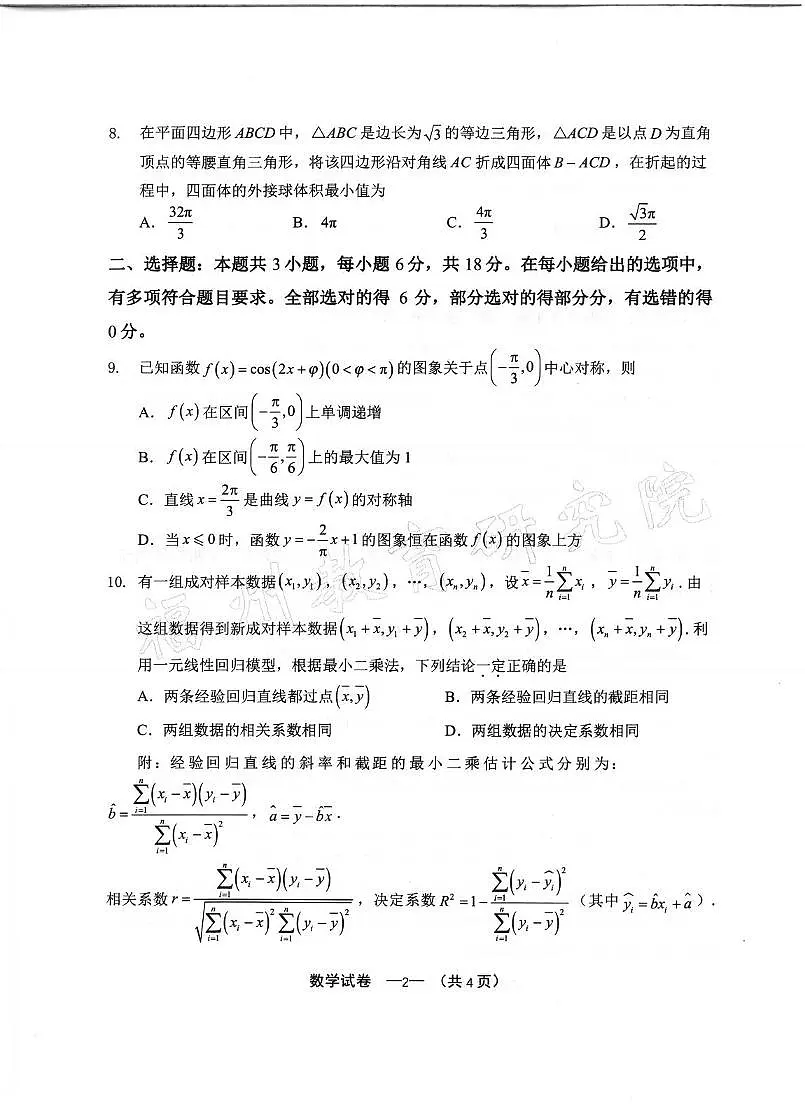 数学丨福建省福州市2025届高三下学期4月第四次检测数学试卷及答案第2页