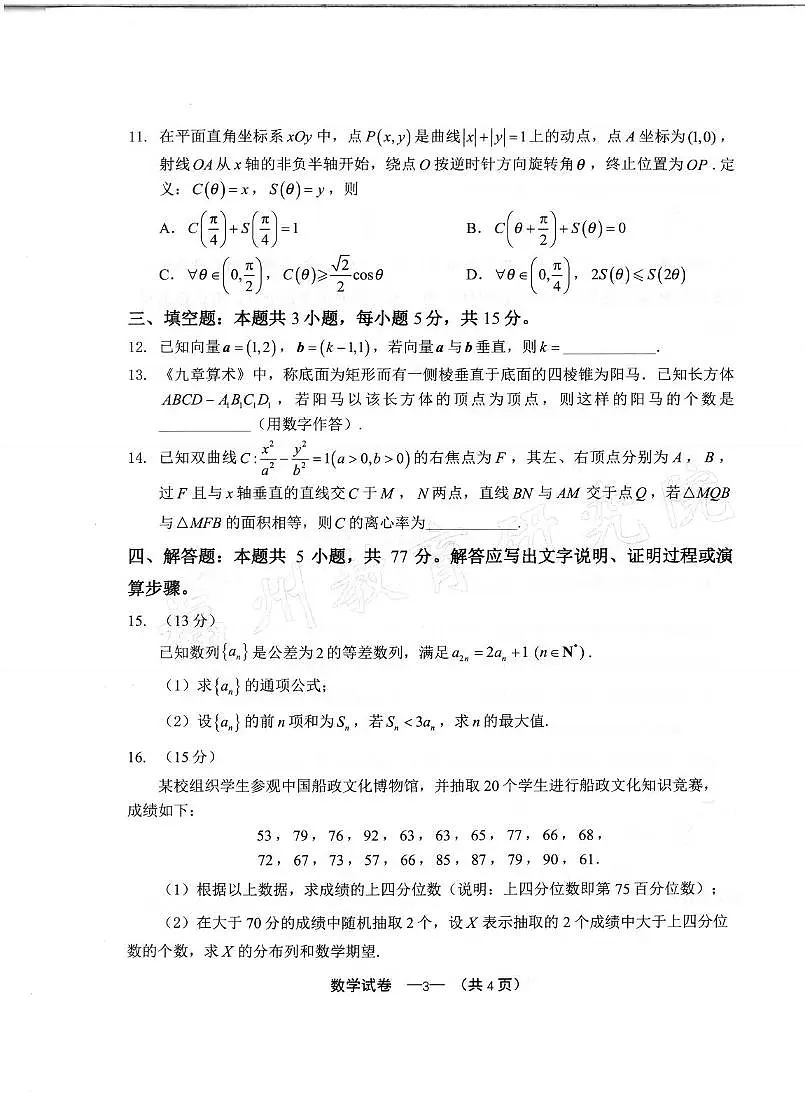 数学丨福建省福州市2025届高三下学期4月第四次检测数学试卷及答案第3页