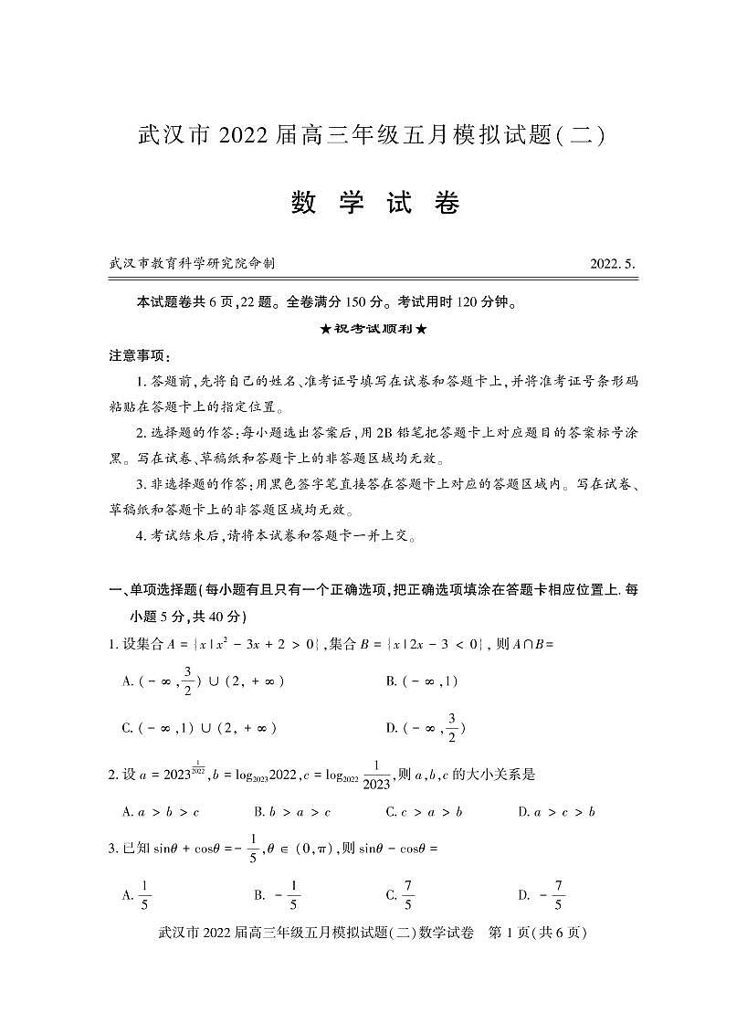 武汉市2022届高三年级五月模拟试题（二)第1页