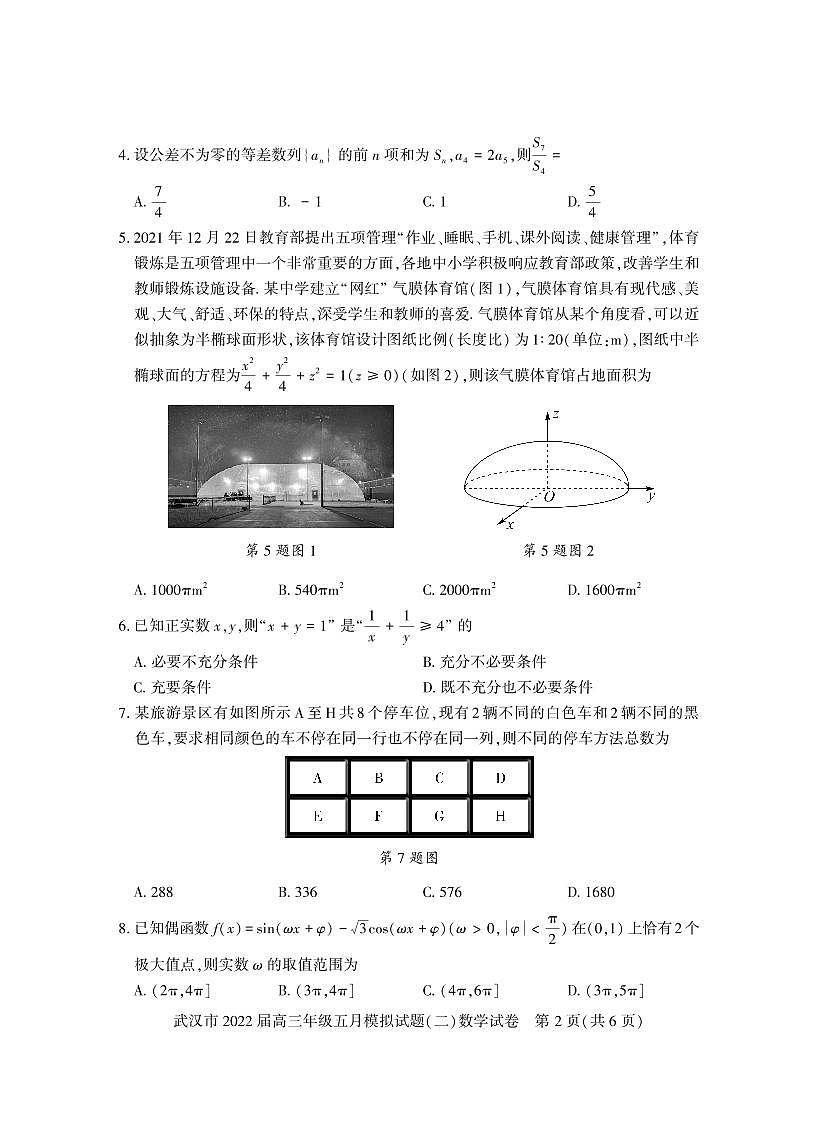 武汉市2022届高三年级五月模拟试题（二)第2页