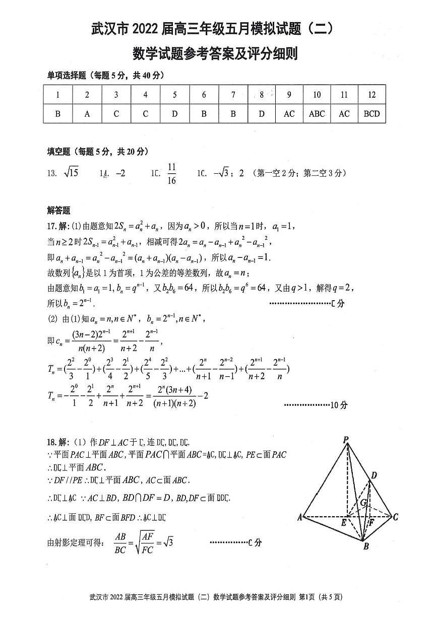 2022武汉市高三5月模拟试题二数学试题参考答案第1页