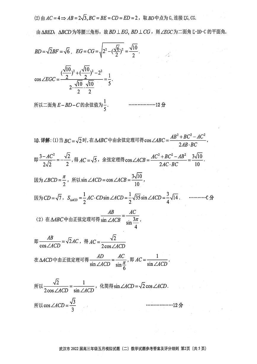 2022武汉市高三5月模拟试题二数学试题参考答案第2页