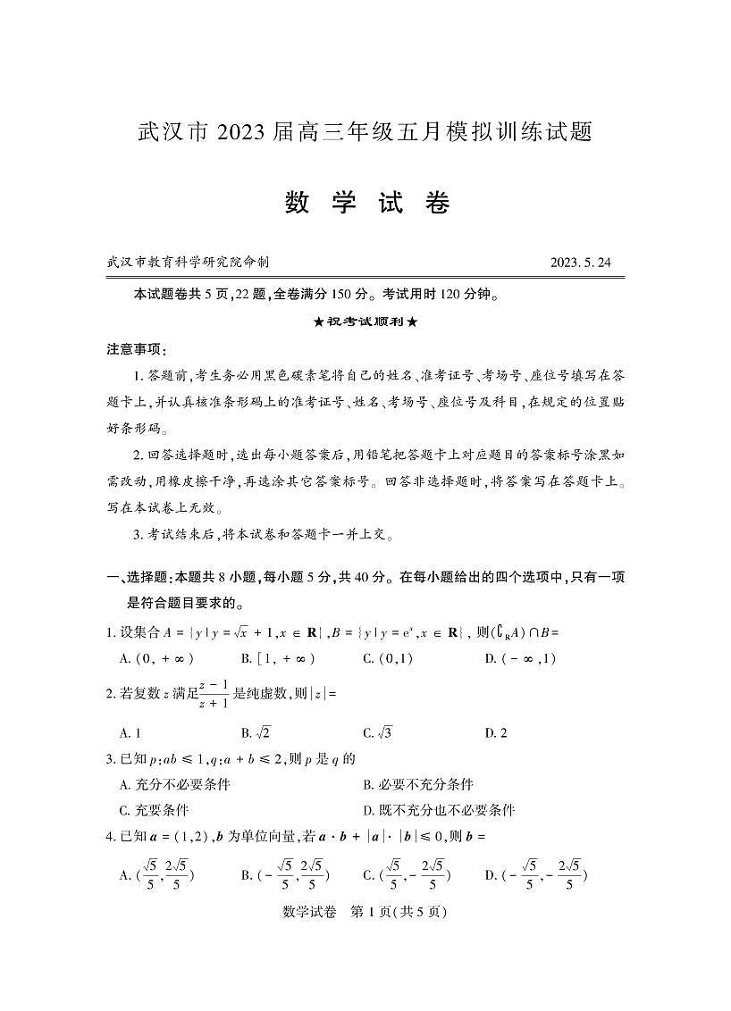 武汉市2023届高三年级五月模拟第1页