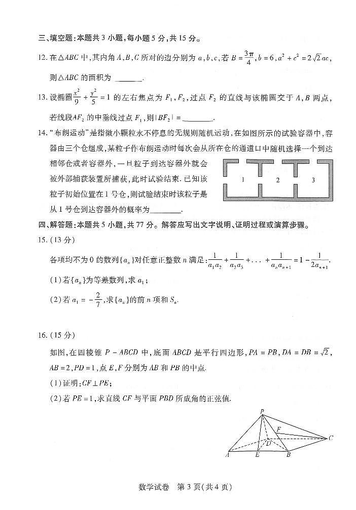 2024届湖北省武汉市高三二月调研 数学试卷（含答案）第3页