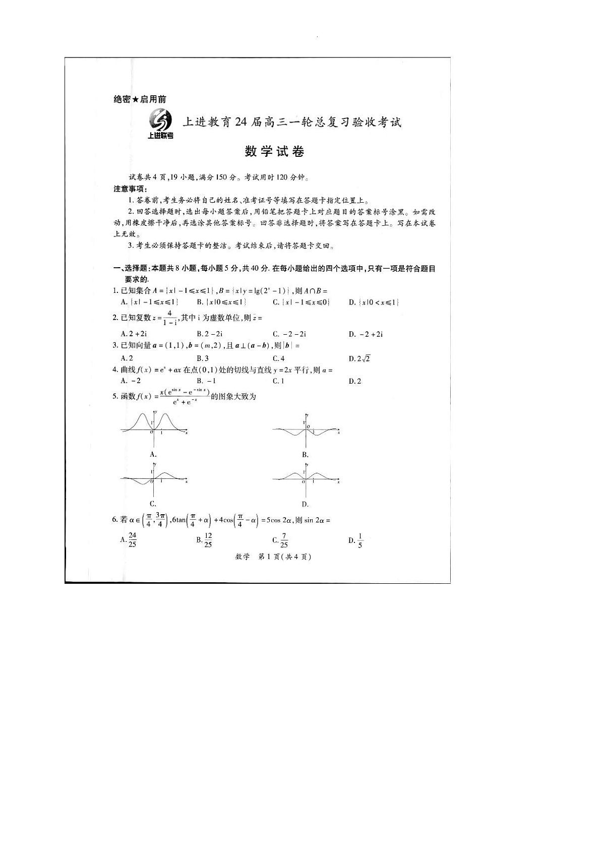 2024届江西上进教育2024 届高三一轮总复习验收考试数学试卷（含答案）第1页