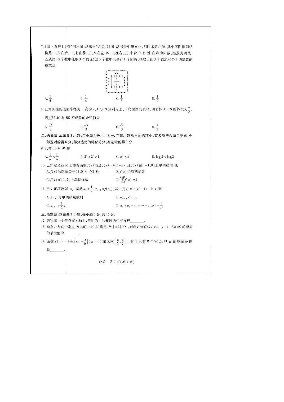 2024届江西上进教育2024 届高三一轮总复习验收考试数学试卷（含答案）第2页