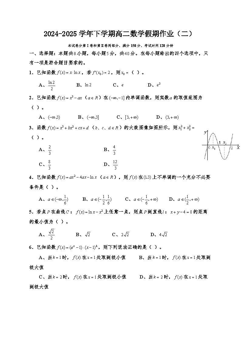 2024-2025学年下学期高二数学假期作业（二）第1页