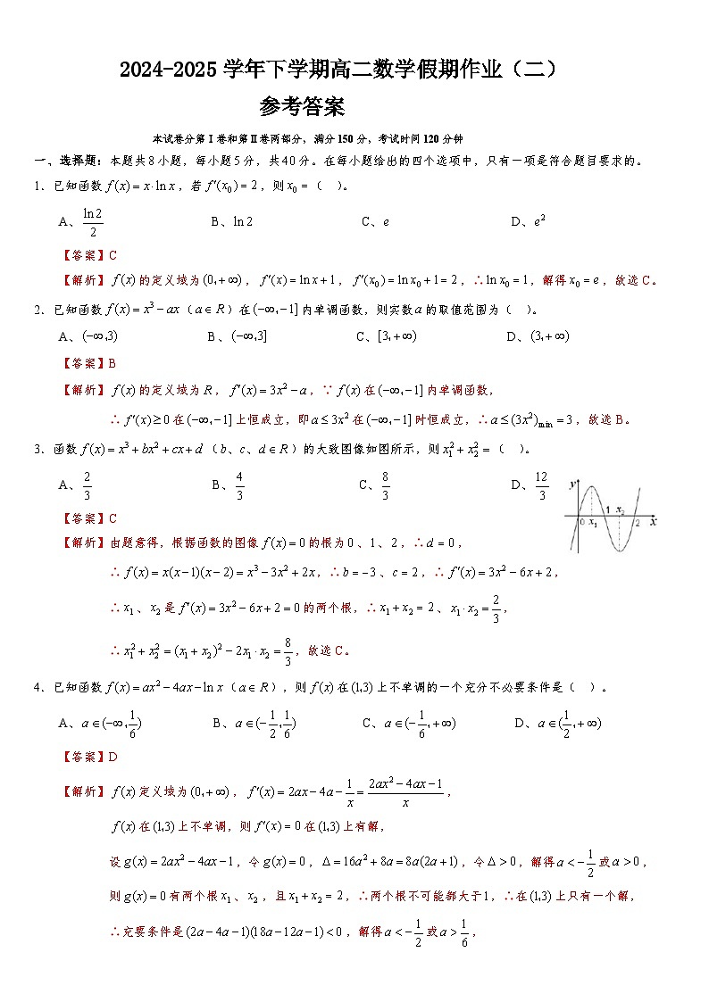 2024-2025学年下学期高二数学假期作业（二）参考答案第1页
