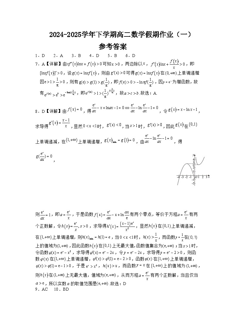 2024-2025学年下学期高二数学假期作业（一）参考答案第1页