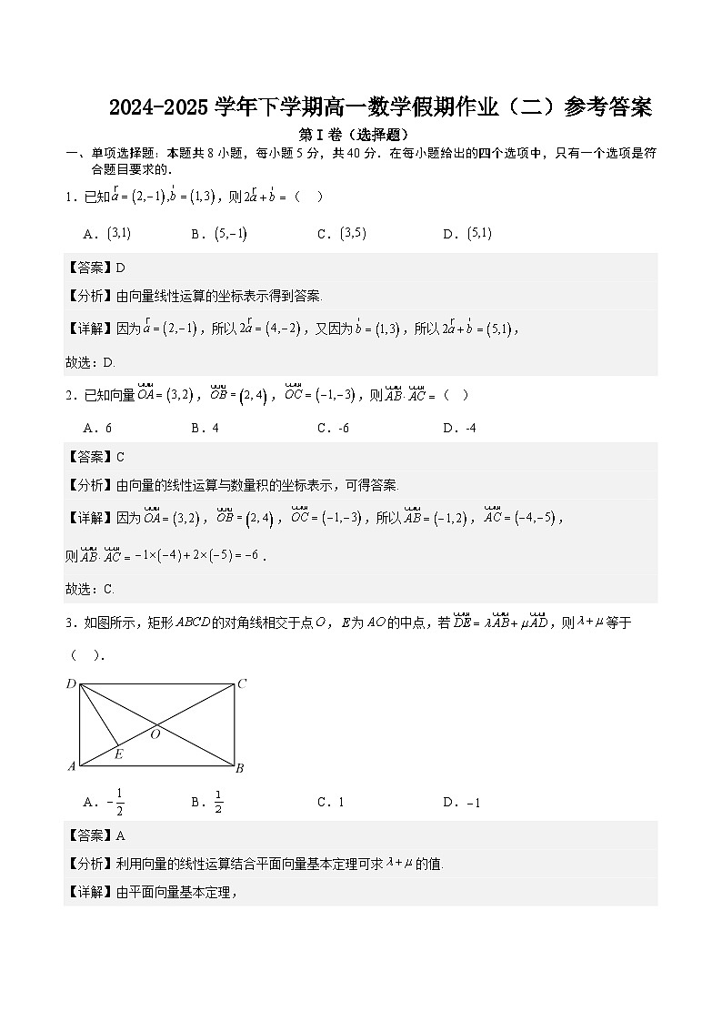 2024-2025学年下学期高一数学假期作业（二）参考答案第1页