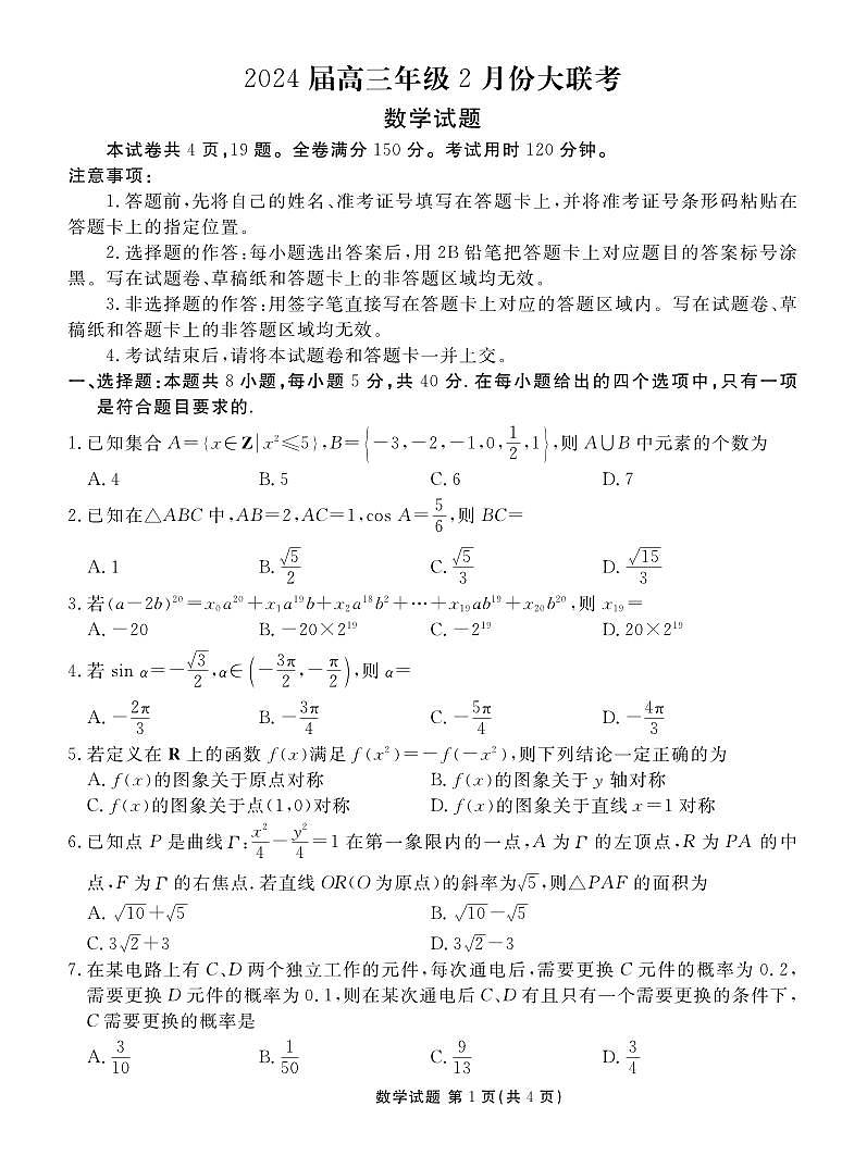 广东省衡水金卷2024届高三年级2月份大联考数学试卷（含答案）第1页