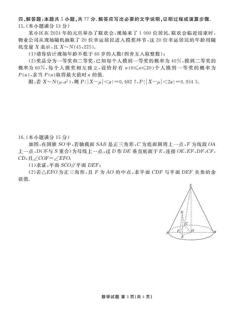 广东省衡水金卷2024届高三年级2月份大联考数学试卷（含答案）第3页