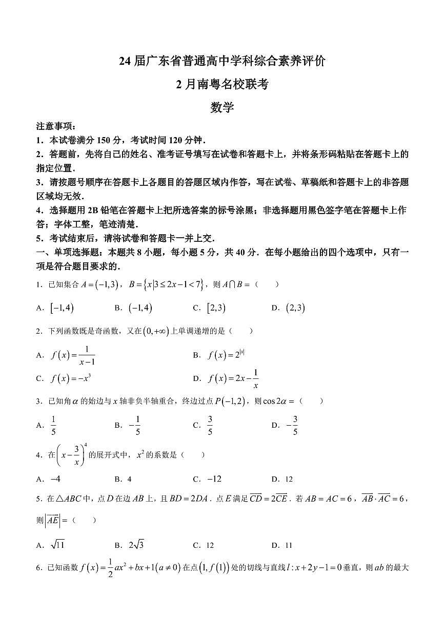 广东省南粤名校2023-2024学年高三下学期2月联考数学试卷（含答案）第1页