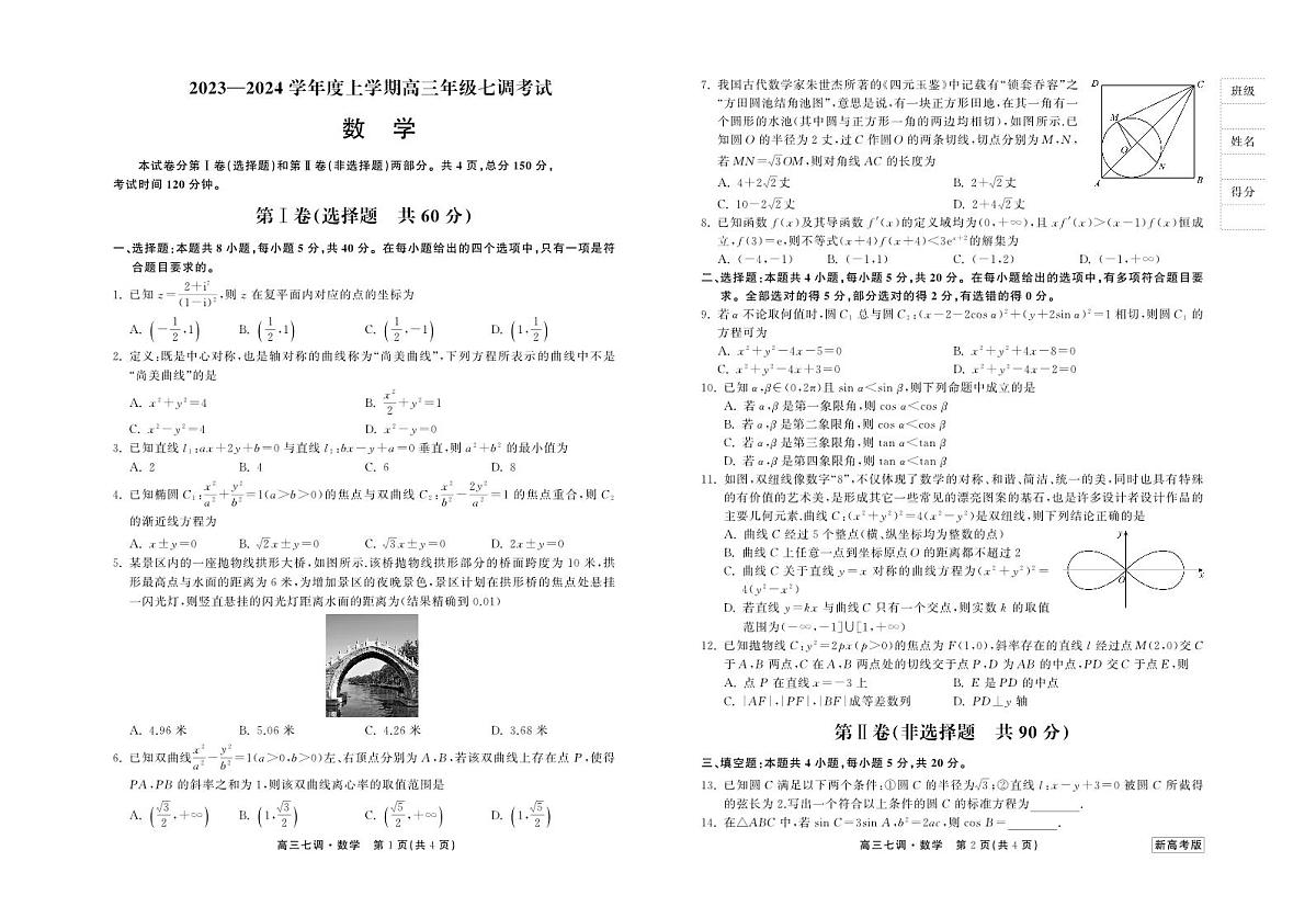 衡中同卷2024届高三上学期七调考试数学试卷（含答案）第1页