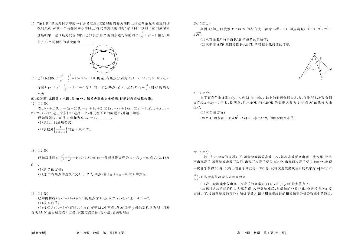 衡中同卷2024届高三上学期七调考试数学试卷（含答案）第2页