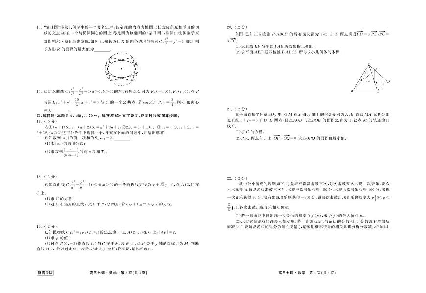 衡中同卷2024届高三上学期七调考试数学试卷（含答案）第2页