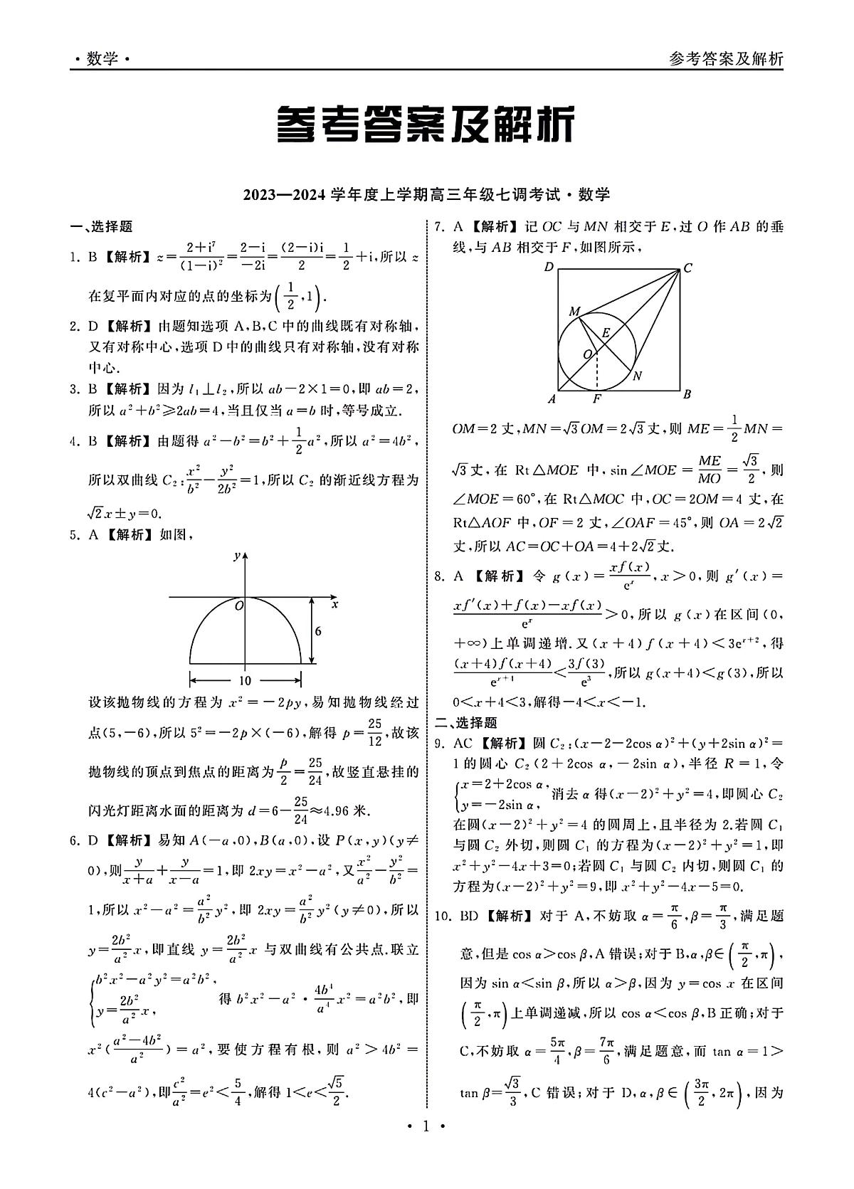 衡中同卷2024届高三上学期七调考试数学试卷（含答案）第3页