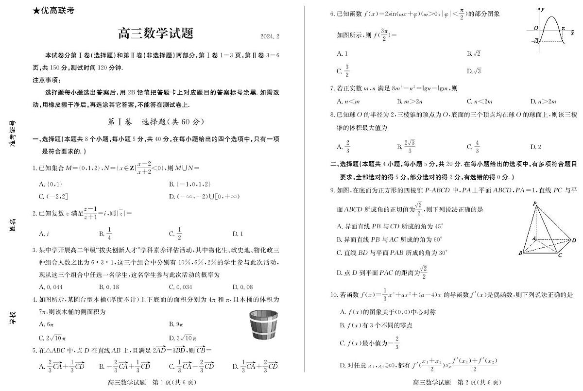 山东省德州市“优高联盟”2024届高三2月诊断性检测数学试卷（含答案）第1页